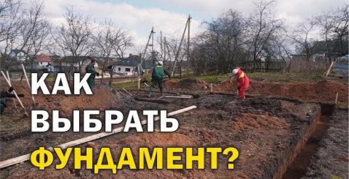 Embedded thumbnail for Выбираем ФУНДАМЕНТ