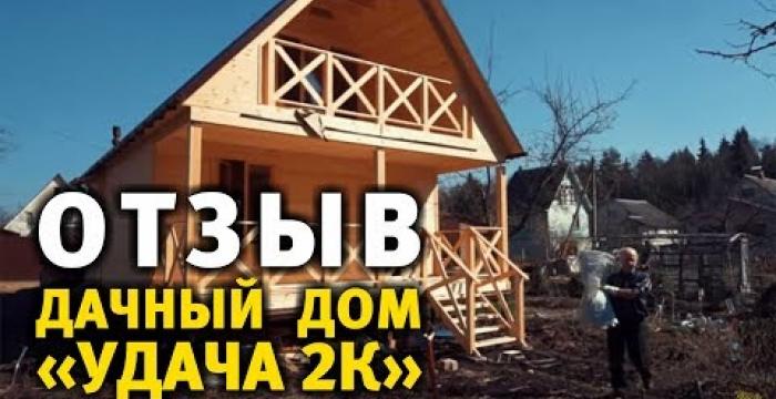 Embedded thumbnail for ОТЗЫВ Дачный дом &amp;quot;Удача 2К&amp;quot;